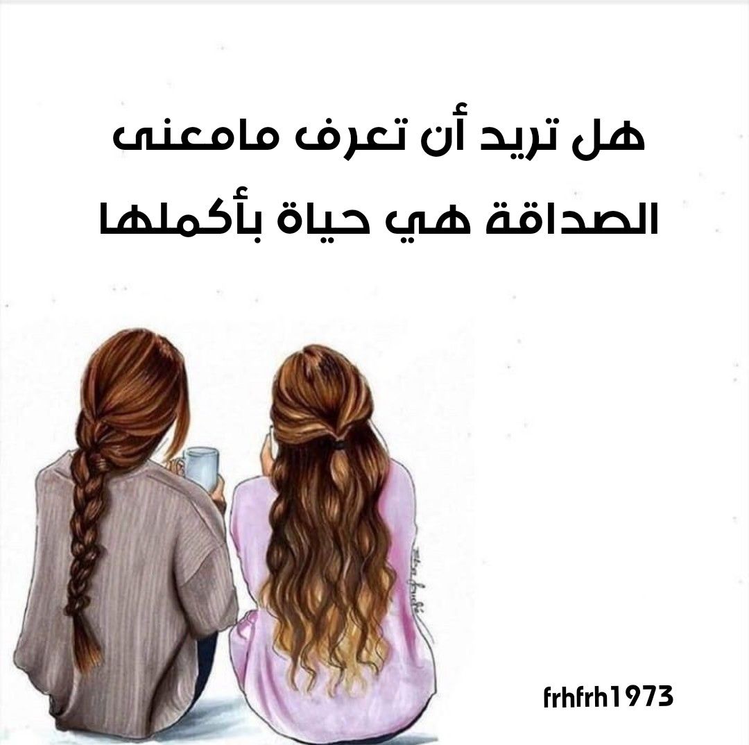 هل عرفت الأن ما معنى الصداقة