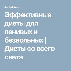 диеты для ленивых и безвольных это очевидно
