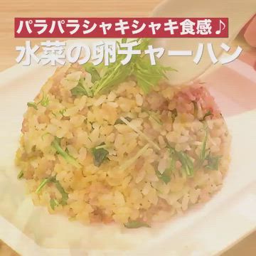 パラパラシャキシャキ食感 水菜の卵チャーハンのレシピ動画 作り方 Delish Kitchen 動画 レシピ 動画 料理 レシピ レシピ ご飯 レシピ パラパラシャキシャキ食感 水菜の卵チャーハンのレシピ動画 作り方 Delish Kitchen 動画 レシピ 動画 料理 レシピ レシピ ご飯 レシピ